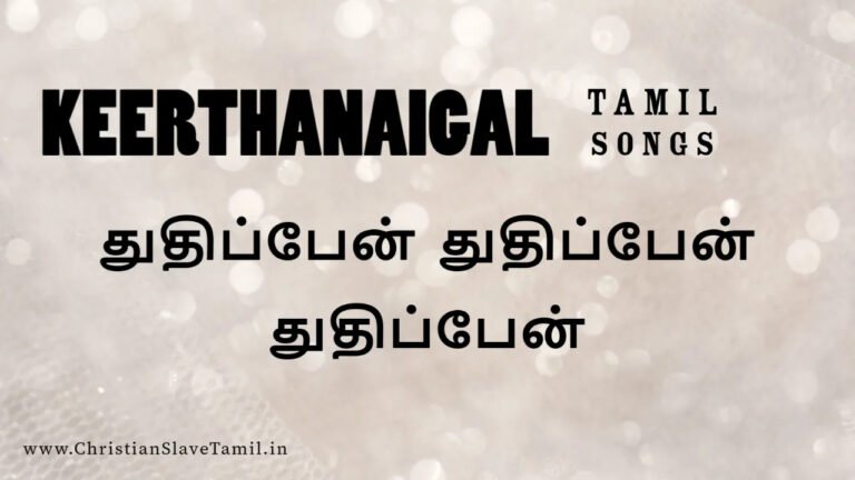 Thuthipaen Thuthipaen Thuthipaen - துதிப்பேன் துதிப்பேன் 2 Thuthipaen Thuthipaen Thuthipaen,