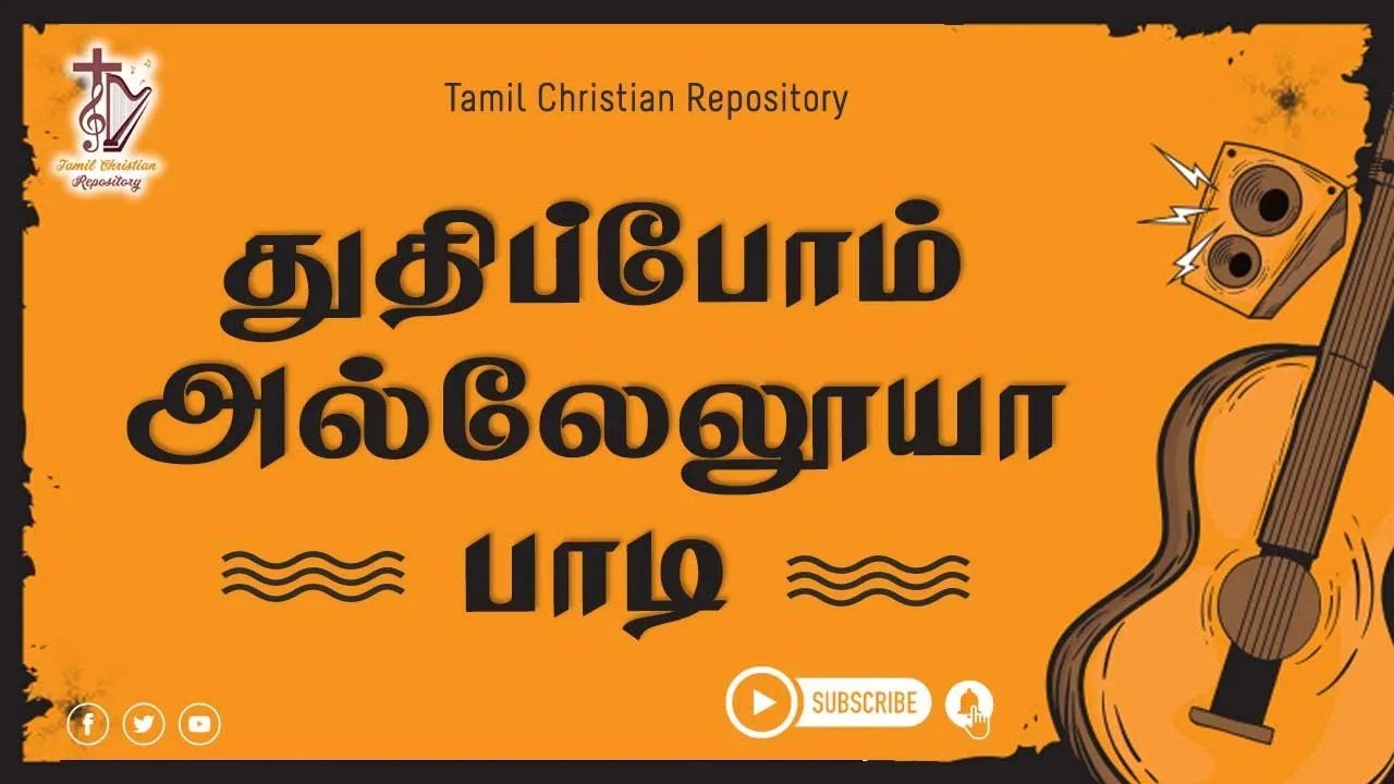 Thuthipom Allelooya Padi - துதிப்போம் அல்லேலூயா பாடி 1 Thuthipom Allelooya Padi,