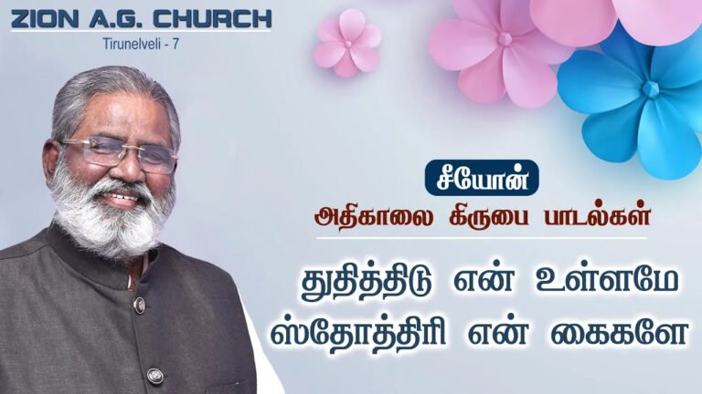 Thuthithidu En Ullame Sthothiri - துதித்திடு என் உள்ளமே 6 Thuthithidu En Ullame, Thuthithidu En Ullame song,