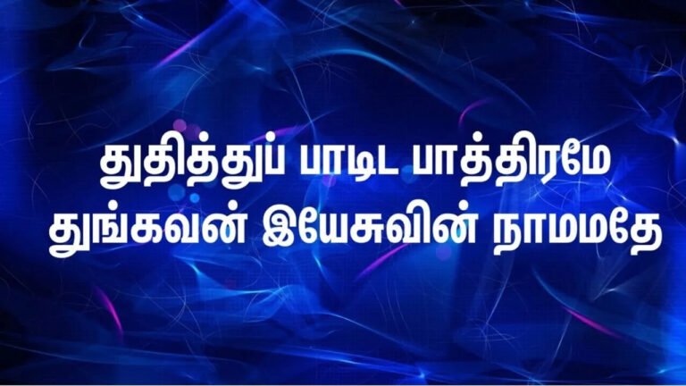 Thuthithu Padida Pathirame - துதித்துப் பாடிட பாத்திரமே 2 Thuthithu Padida Pathirame, Thuthithu Padita Pathirame,