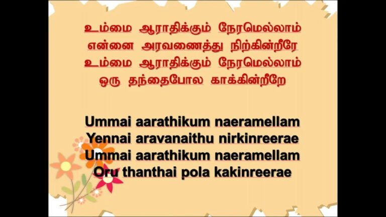 Ummai Aarathikum Naeram - உம்மை ஆராதிக்கும் நேரம் 10 Ummai Aarathikum Naeram, Ummai Aarathikum Naeram song,