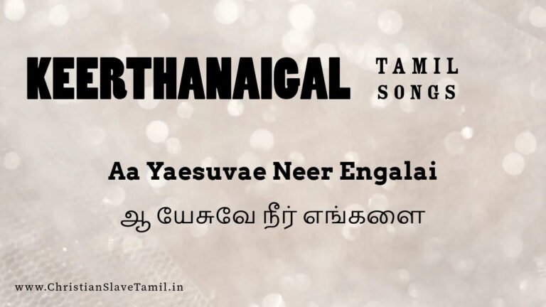 Aa Yaesuvae Neer Engalai - ஆ யேசுவே நீர் எங்களை 2 Aa Yaesuvae Neer Engalai,