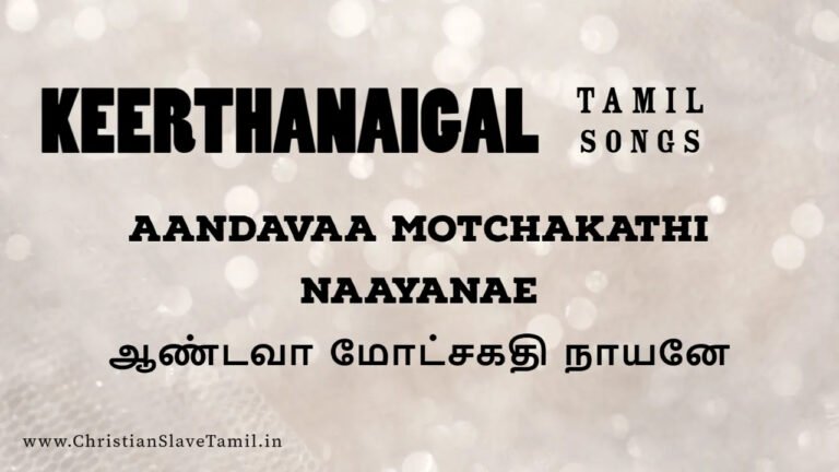 Aandavaa Motchakathi Nayanae - ஆண்டவா மோட்சகதி 5 Aandavaa Motchakathi Nayanae,