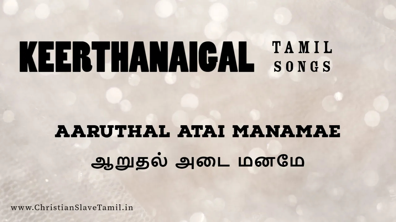 Aaruthal Atai Manamae - ஆறுதல் அடை மனமே 8 Aaruthal Atai Manamae,