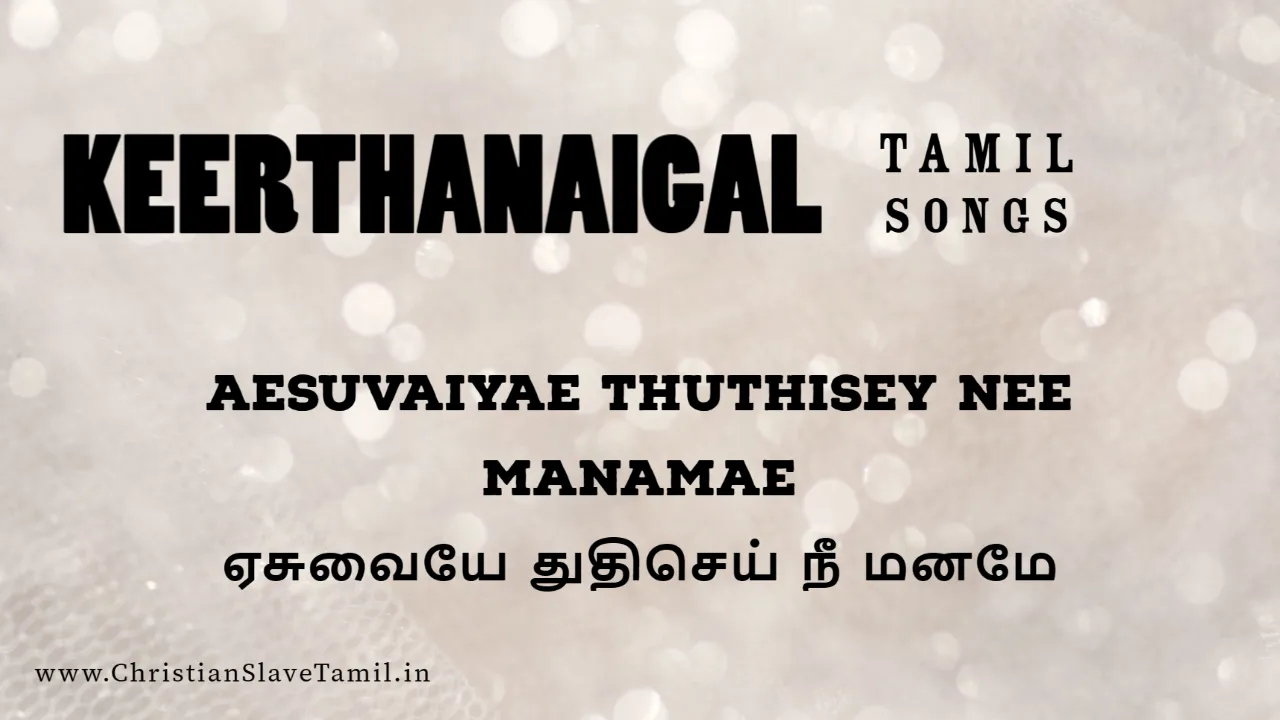 Aesuvaiyae Thuthisey Nee Manamae,