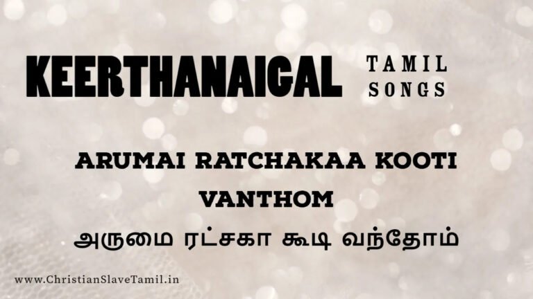 Arumai Ratchakaa Kooti - அருமை ரட்சகா கூடி வந்தோம் 2 Arumai Ratchakaa Kooti,