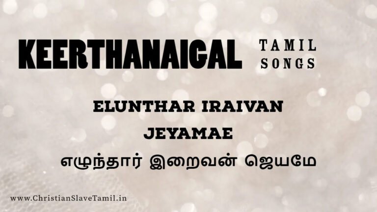 Elunthar Iraivan Jeyamae - எழுந்தார் இறைவன் ஜெயமே 6 Elunthar Iraivan Jeyamae,