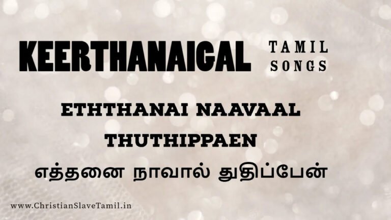 Ethanai Naavaal Thuthipaen - எத்தனை நாவால் துதி 6 Ethanai Naavaal Thuthipaen, christian slave tamil,