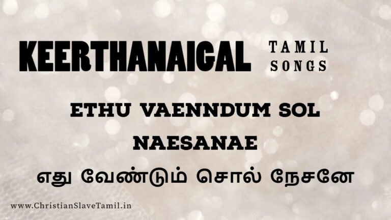 Ethu Vaendum Sol Naesanae - எது வேண்டும் சொல் 1 Ethu Vaendum Sol Naesana,