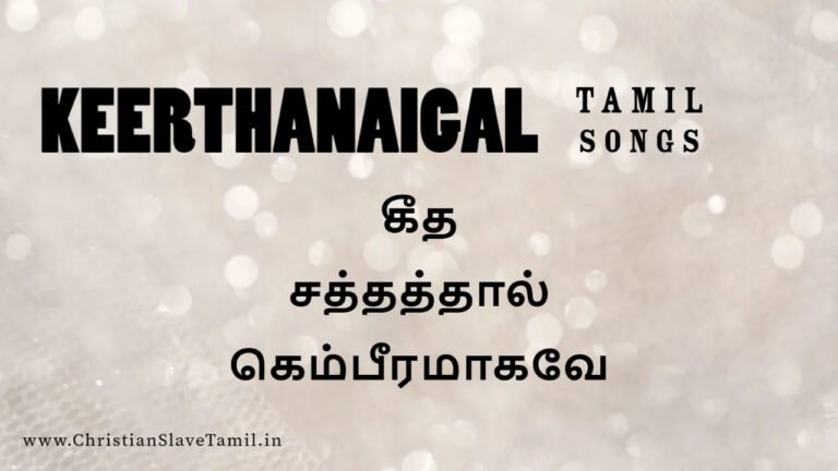 Geetha Saththaththaal Kaempira - கீத சத்தத்தால் கெம்பீர 7 Geetha Saththaththaal Kaempira,