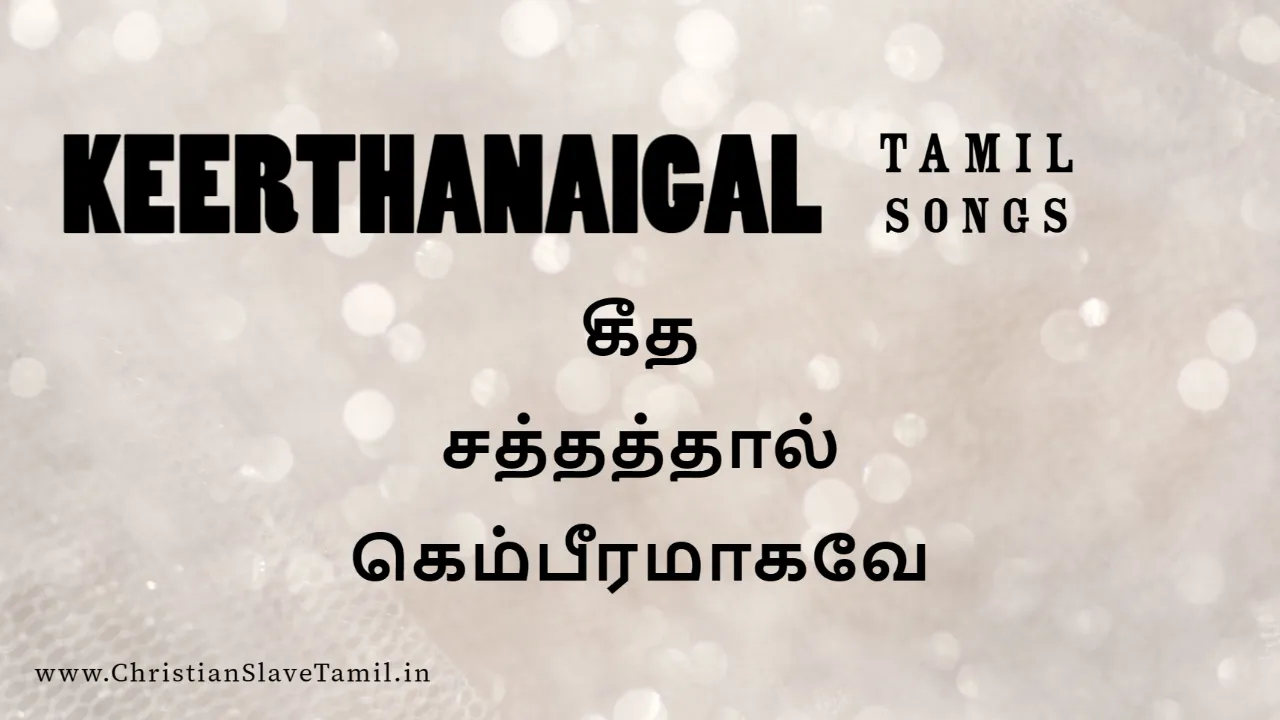 Geetha Saththaththaal Kaempira - கீத சத்தத்தால் கெம்பீர 1 Geetha Saththaththaal Kaempira,