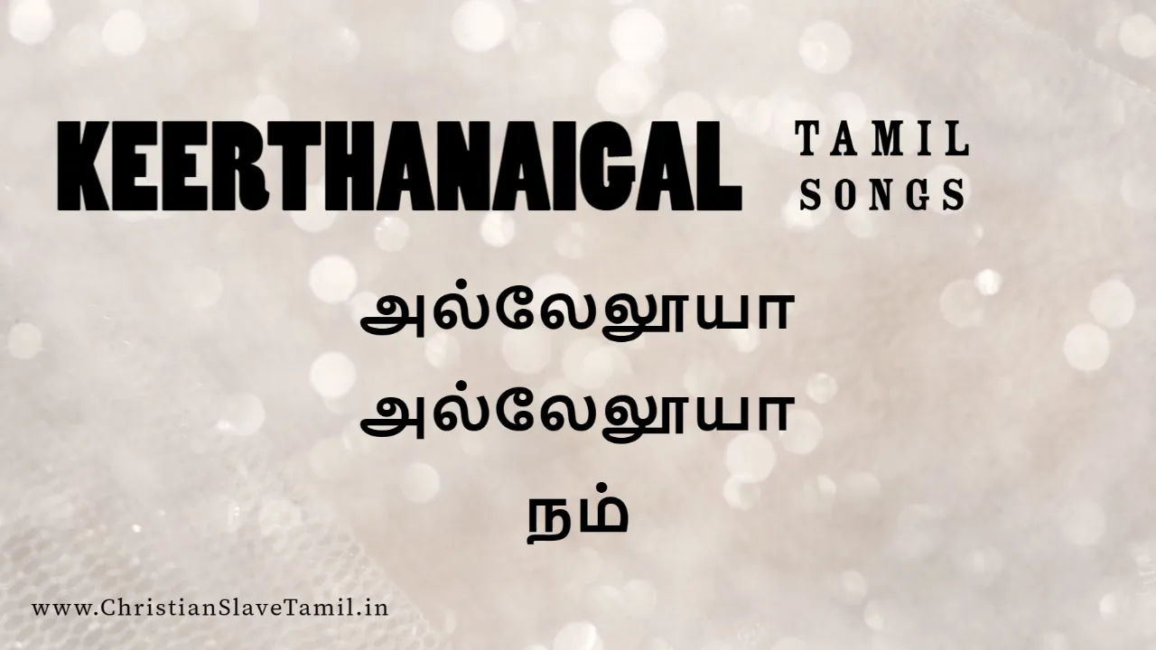 Halleluiah Halleluiah Nam - அல்லேலூயா அல்லேலூயா 3 Halleluiah Halleluiah Nam, Halleluiah Halleluiah Nam song,