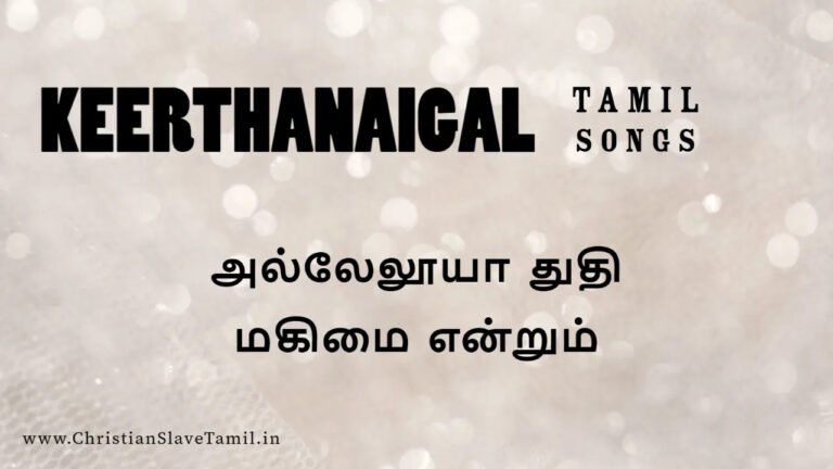 Hallelujah Thuthi Magimai - அல்லேலூயா துதி மகிமை 1 Hallelujah Thuthi Magimai, Hallelujah Thuthi Magimai song,