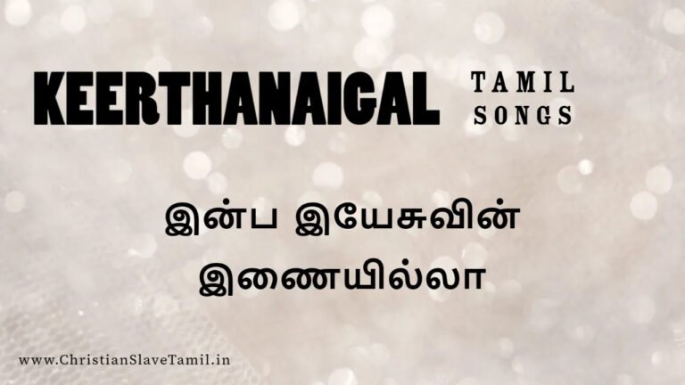 Inba Yesuvin Inaiyilla - இன்ப இயேசுவின் இணையில்லா 7 Inba Yesuvin Inaiyilla, Inba Yesuvin Inaiyilla song,