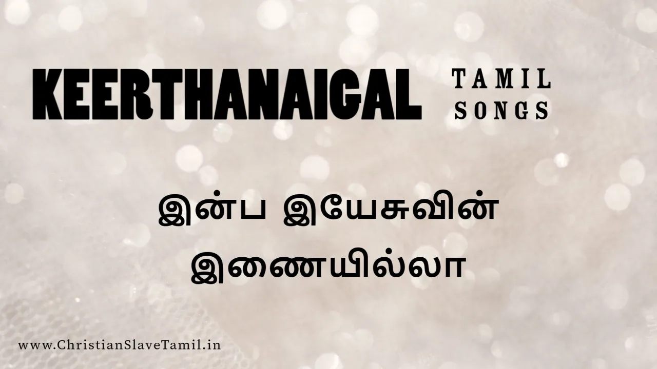 Inba Yesuvin Inaiyilla - இன்ப இயேசுவின் இணையில்லா 10 Inba Yesuvin Inaiyilla, Inba Yesuvin Inaiyilla song,