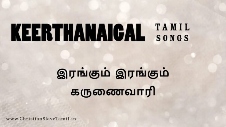 Irangum Irangum Karunai - இரங்கும் இரங்கும் கருணை 7 Irangum Irangum Karunai, Irangum Irangum Karunai vaari,