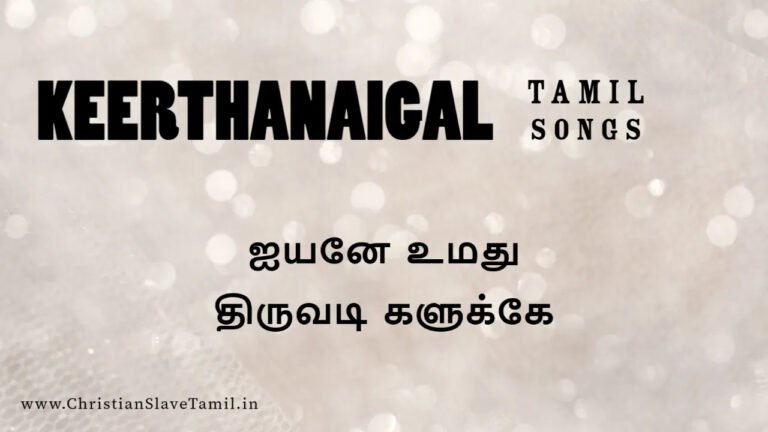 Iyane Umathu Thiruvadi Kaalukku - ஐயனே உமது திருவடி 10 Iyane Umathu Thiruvadi Kaluku,