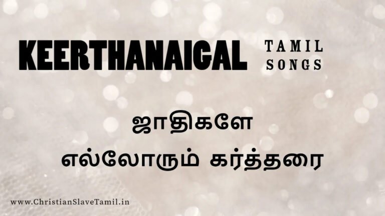 Jaathikalae Ellorum Kartharai - ஜாதிகளே எல்லோரும் கர்த்தரை 5 Jaathikalae Ellorum Kartharai, Jaathikalae Ellorum Kartharai song,