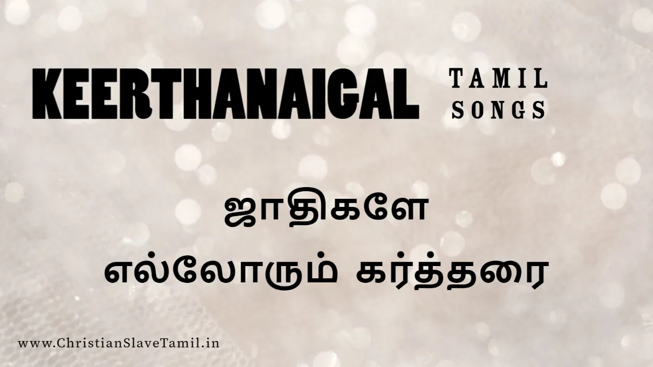 Jaathikalae Ellorum Kartharai - ஜாதிகளே எல்லோரும் கர்த்தரை 6 Jaathikalae Ellorum Kartharai, Jaathikalae Ellorum Kartharai song,
