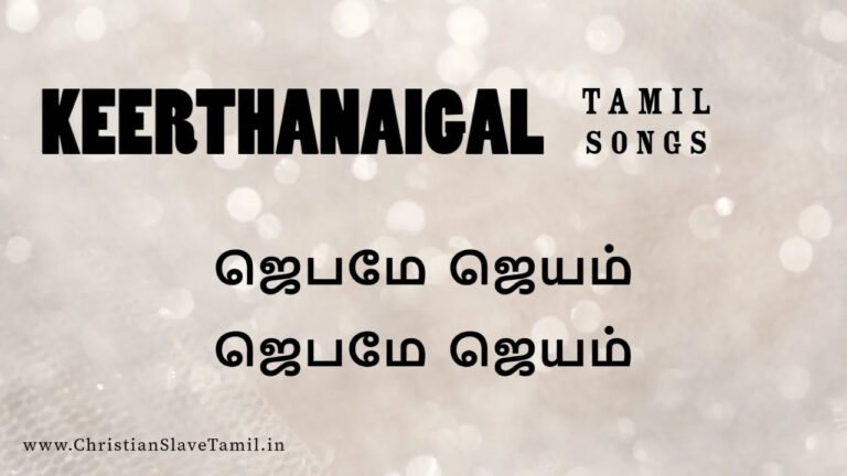 Jebame Jeyam Jebam Jeyam - ஜெபமே ஜெயம் ஜெபமே 6 Jebame Jeyam Jebam Jeyam, keerthanaigal songs,