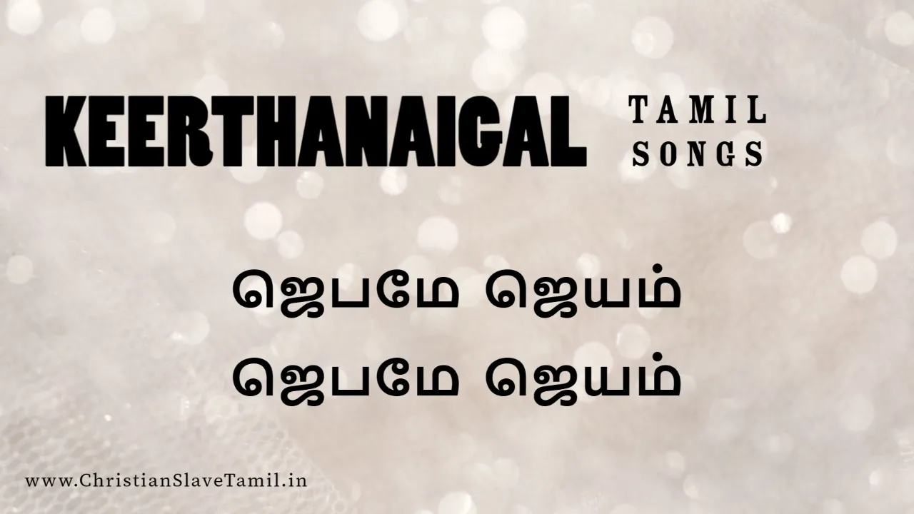 Jebame Jeyam Jebam Jeyam, keerthanaigal songs,
