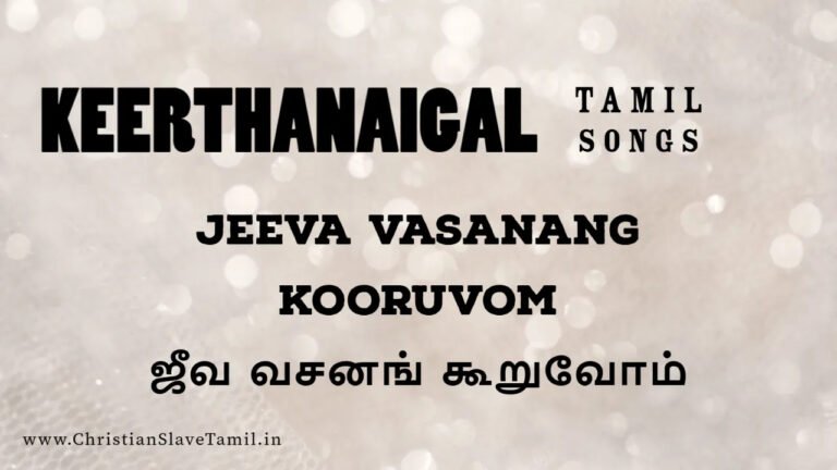 Jeeva Vasanang Kooruvom - ஜீவ வசனங் கூறுவோம் 1 Jeeva Vasanang Kooruvom,