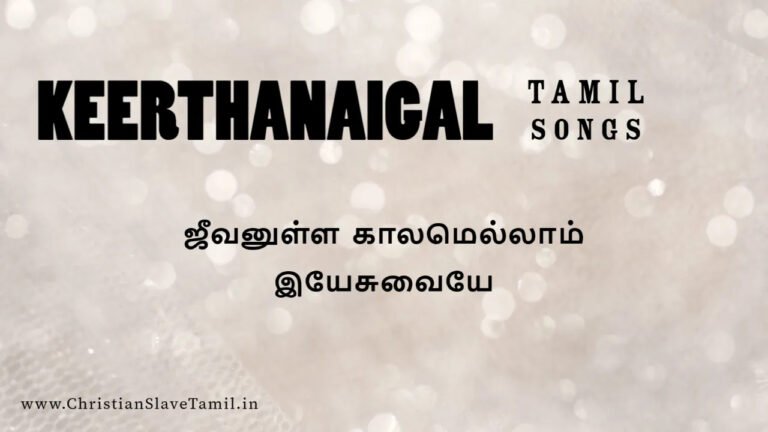 Jeevanulla Kalamellam Yesuvaiye - ஜீவனுள்ள காலம் 1 Jeevanulla Kaalamellam Yesuvaiye,