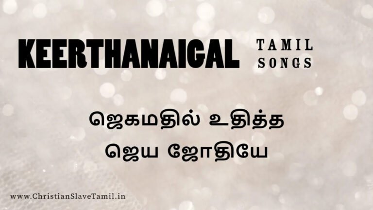 Jegamathil Uthitha Jeya Jothiye - ஜெகமதில் உதித்த ஜெய 4 Jegamathil Uthitha Jeya Jothiye,