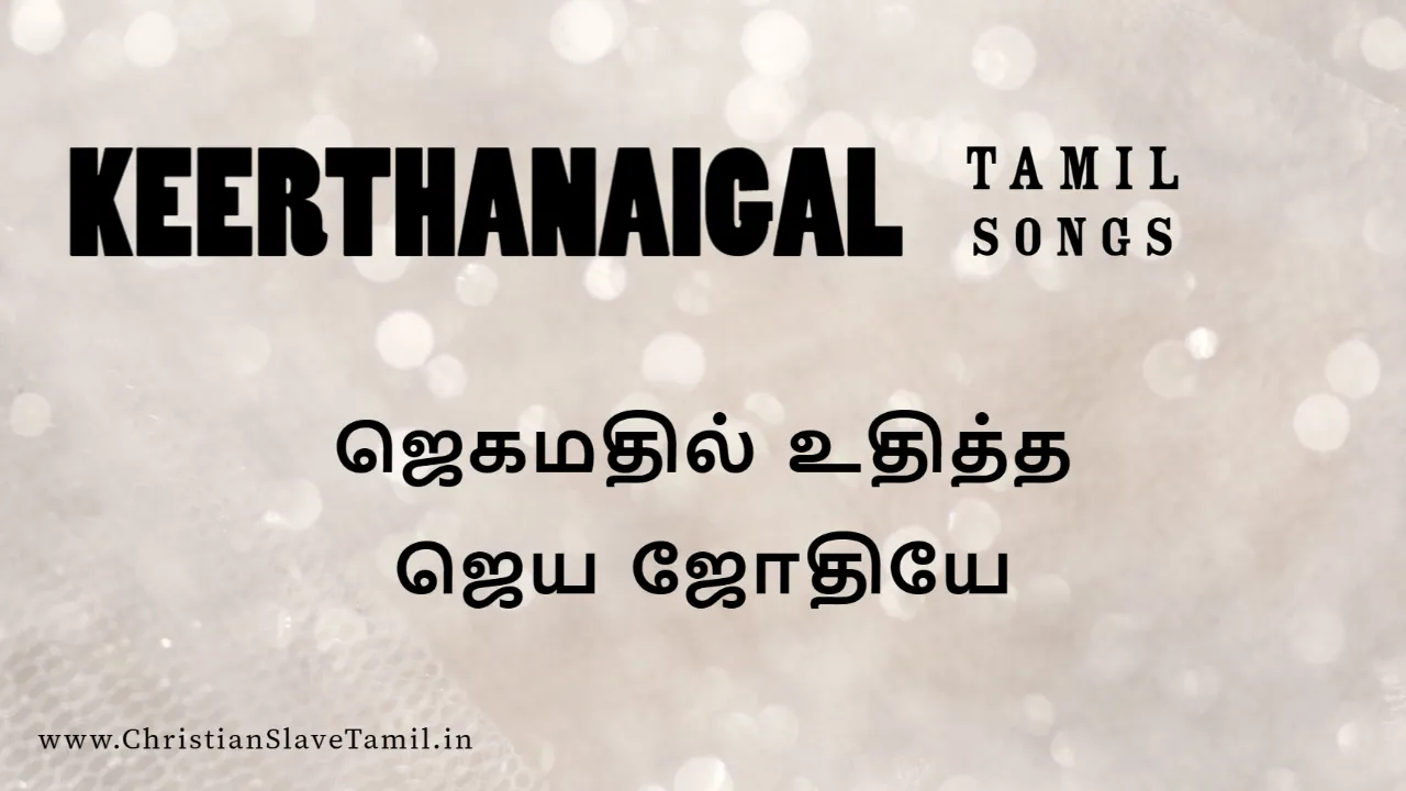 Jegamathil Uthitha Jeya Jothiye - ஜெகமதில் உதித்த ஜெய 3 Jegamathil Uthitha Jeya Jothiye,