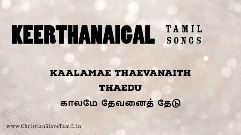 Kaalamae Thaevanai Thaedu - காலமே தேவனைத் தேடு 8 Kaalamae Thaevanai Thaedu, Kaalamae Thaevanai Thaedu song,