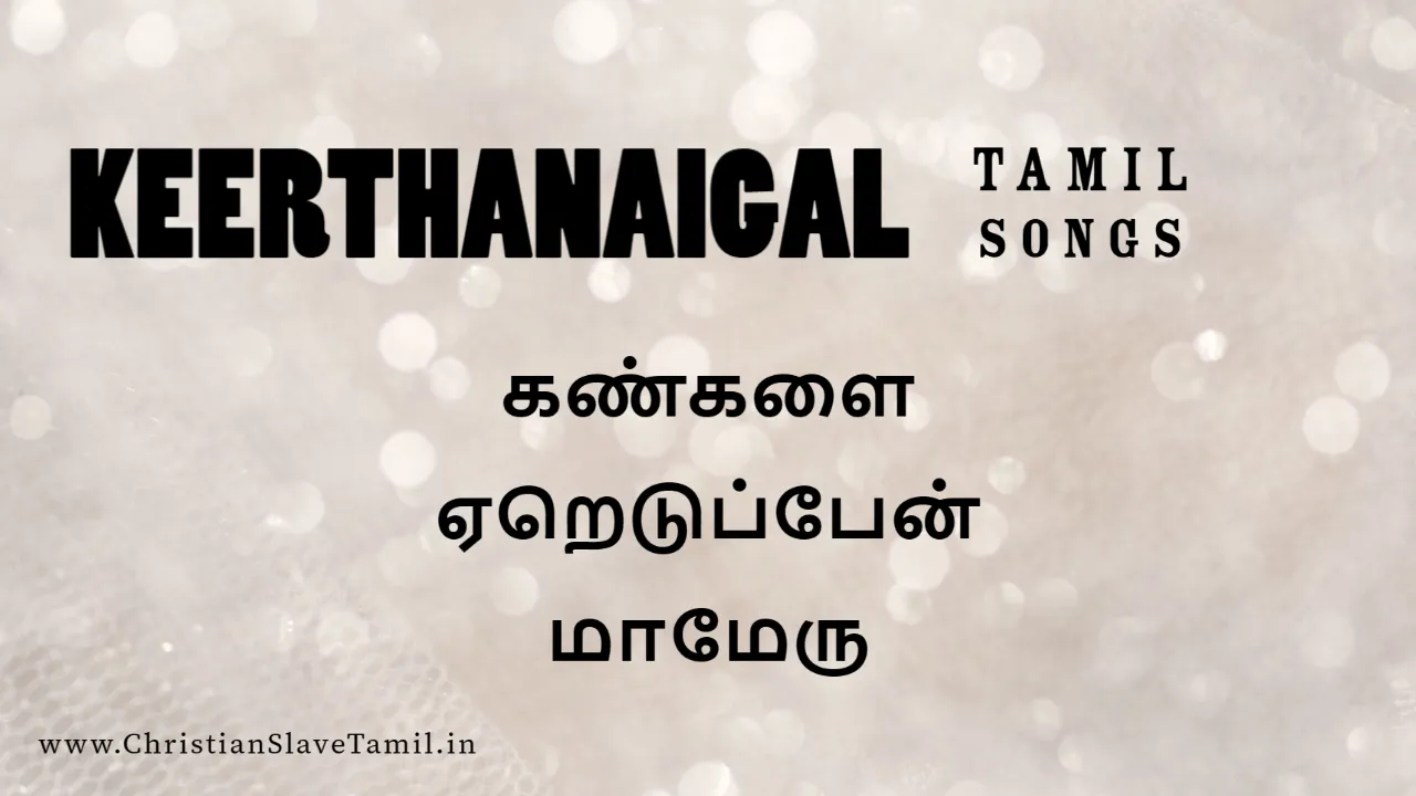 Kangalai Yeredupen Maamaeru - கண்களை ஏறெடுப்பேன் 13 Kangalai Yeredupen Maamaeru,