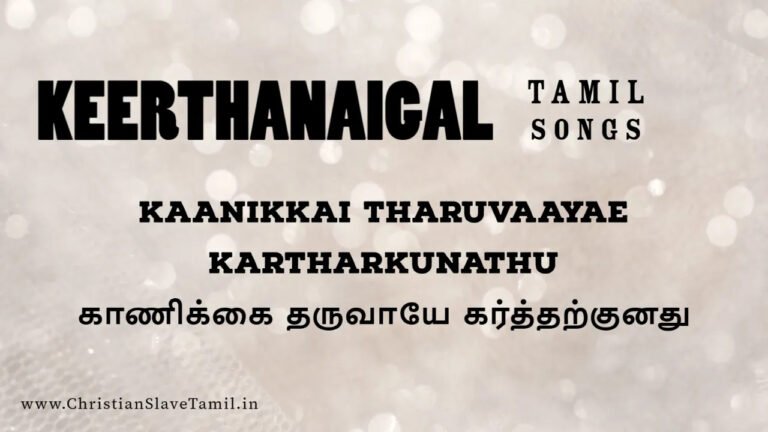 Kanikai Tharuvayae Kartharkunathu - காணிக்கை தருவாயே 3 Kanikai Tharuvayae Kartharkunathu, Kanikai Tharuvayae Kartharkunathu song,