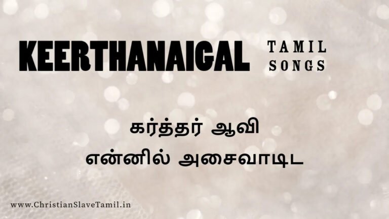 Karthar Aavi Ennil Asaivaadida - கர்த்தர் ஆவி என்னில் 5 Karthar Aavi Ennil Asaivaadida,