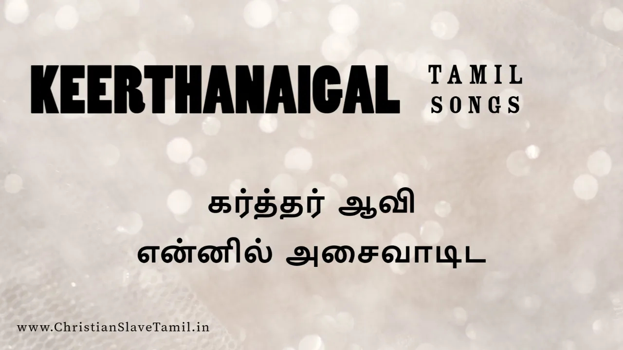 Karthar Aavi Ennil Asaivaadida - கர்த்தர் ஆவி என்னில் 2 Karthar Aavi Ennil Asaivaadida,