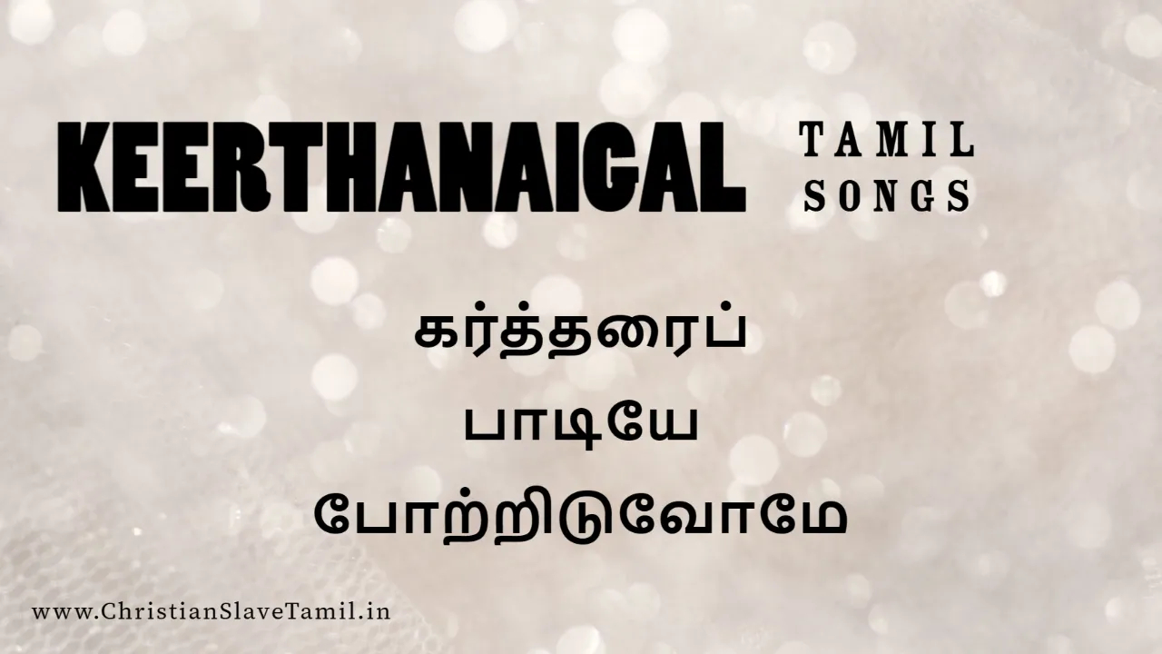 Kartharai Padiye Potriduvome, Kartharai Padiye Potriduvome song,