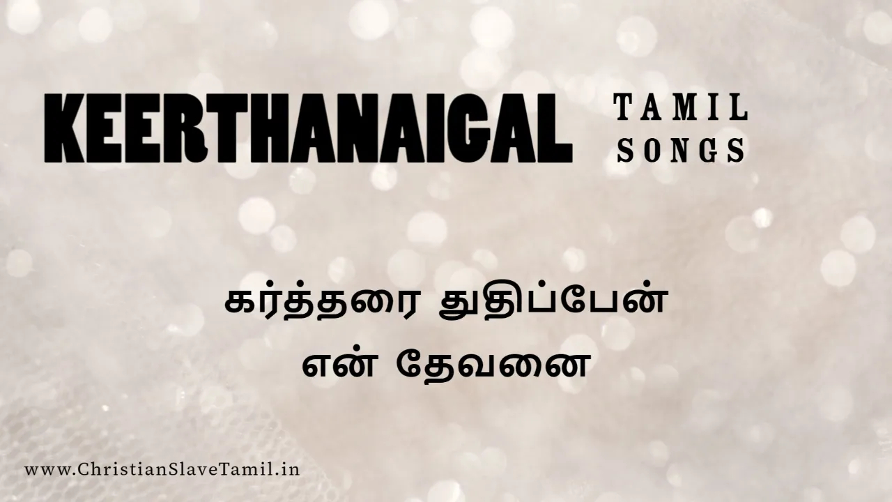 Kartharai Thuthippen En, Kartharai Thuthippen En devanai,