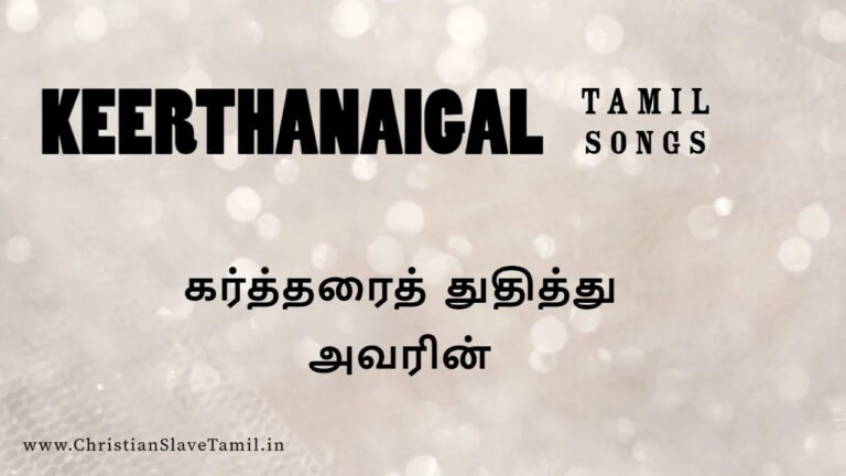 Kartharai Thuthiththu Avarin - கர்த்தரைத் துதித்து அவரின் 6 Kartharai Thuthiththu Avarin, Kartharai Thuthiththu Avarin song,