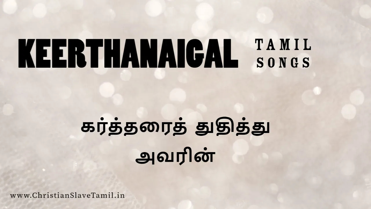 Kartharai Thuthiththu Avarin, Kartharai Thuthiththu Avarin song,