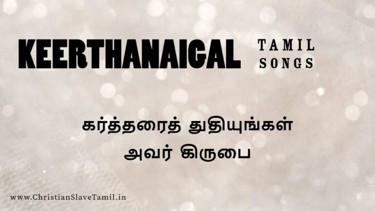 Kartharai Thuthiyunkal Avar - கர்த்தரைத் துதியுங்கள் அவர் 6 Kartharai Thuthiyungal Avar, Kartharai Thuthiyungal Avar kirubai,