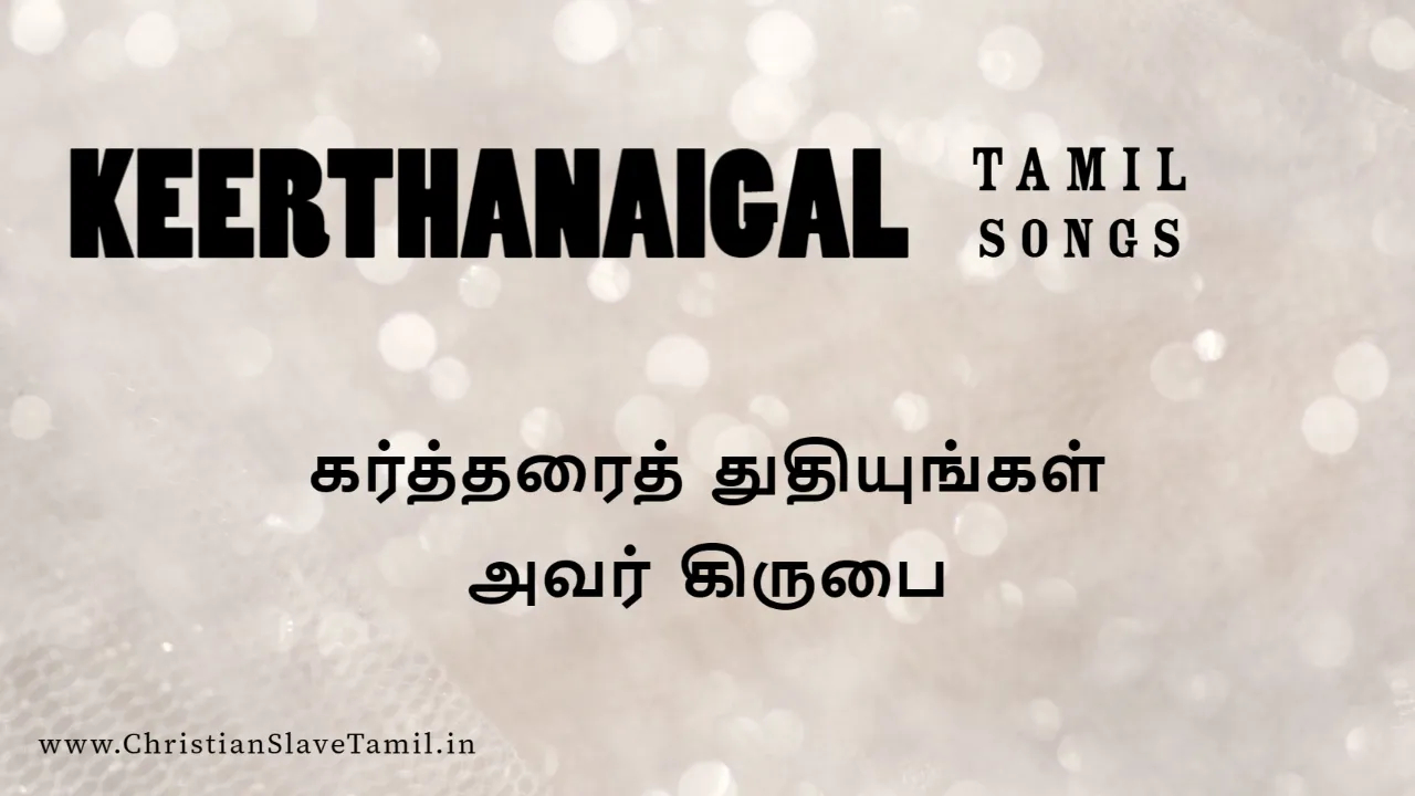 Kartharai Thuthiyungal Avar, Kartharai Thuthiyungal Avar kirubai,