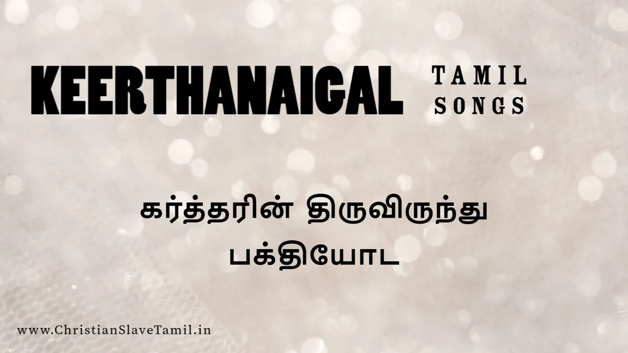 Kartharin Thiruvirunthu Bakthiyoda - கர்த்தரின் திருவிருந்து 4 Kartharin Thiruvirunthu Bakthiyoda,