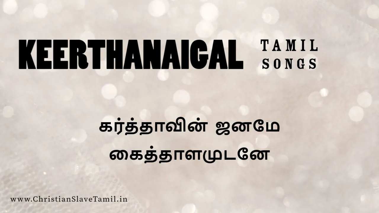 Karthavin Janamae Kaithalamudanae - கர்த்தாவின் ஜனமே 5 Karthavin Janamae Kaithalamudanae,