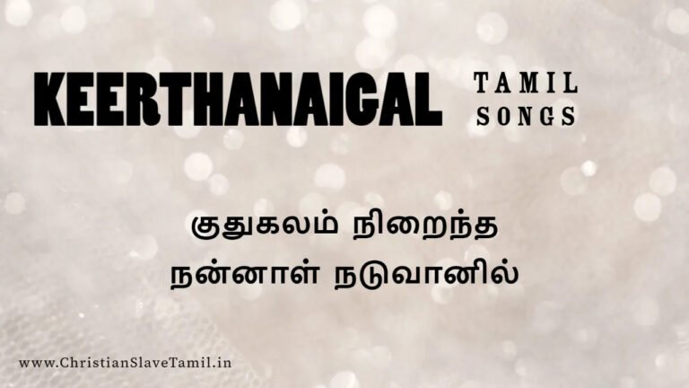 Kuthukalam Niraintha Nannaal - குதுகலம் நிறைந்த 1 Kuthukalam Niraintha Nannaal, Kuthukalam Niraintha Nannaal song,