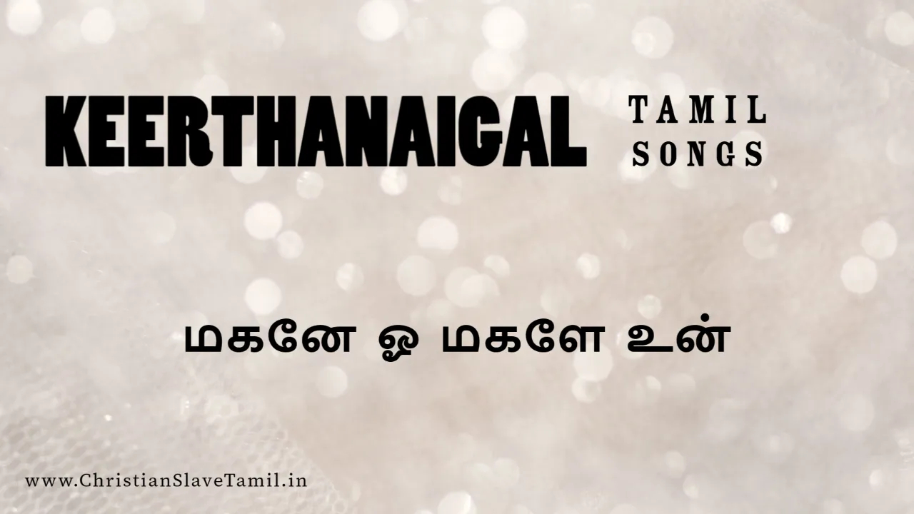 Magane O Magalae En Lyrics - மகனே ஓ மகளே உன் 8 Magane O Magalae En,Magane O Magalae En song,
