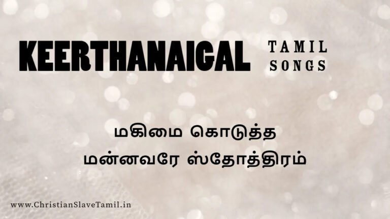 Magimai Kodutha Mannavare - மகிமை கொடுத்த மன்னவரே 7 Magimai Kodutha Mannavare, Magimai Kodutha Mannavare song,