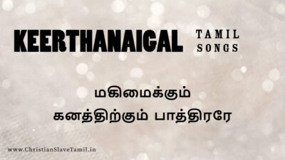 கனத்திற்கும் மகிமைக்கும் Lyrics Ppt | Ganathirkum Magimaikum Paathirare 1 Magimaikum Ganathirkum Pathirarae Ummai Thuthithu,