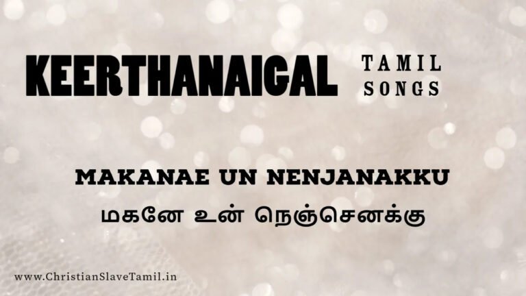 Makanae Un Nenjanakku - மகனே உன் நெஞ்செனக்கு 8 Makanae Un Nenjanaku, Makanae Un Nenjanaku song,