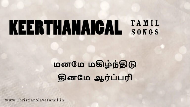 Maname Magilnthidu Thiname - மனமே மகிழ்ந்திடு தினமே 9 Maname Magilnthidu Thiname, Maname Magilnthidu Thiname song,