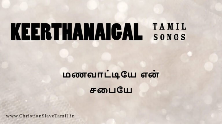 Manavattiye En Sapaiye - மணவாட்டியே என் சபையே 7 Manavattiye En Sapaiye, Manavattiye En Sapaiye song,