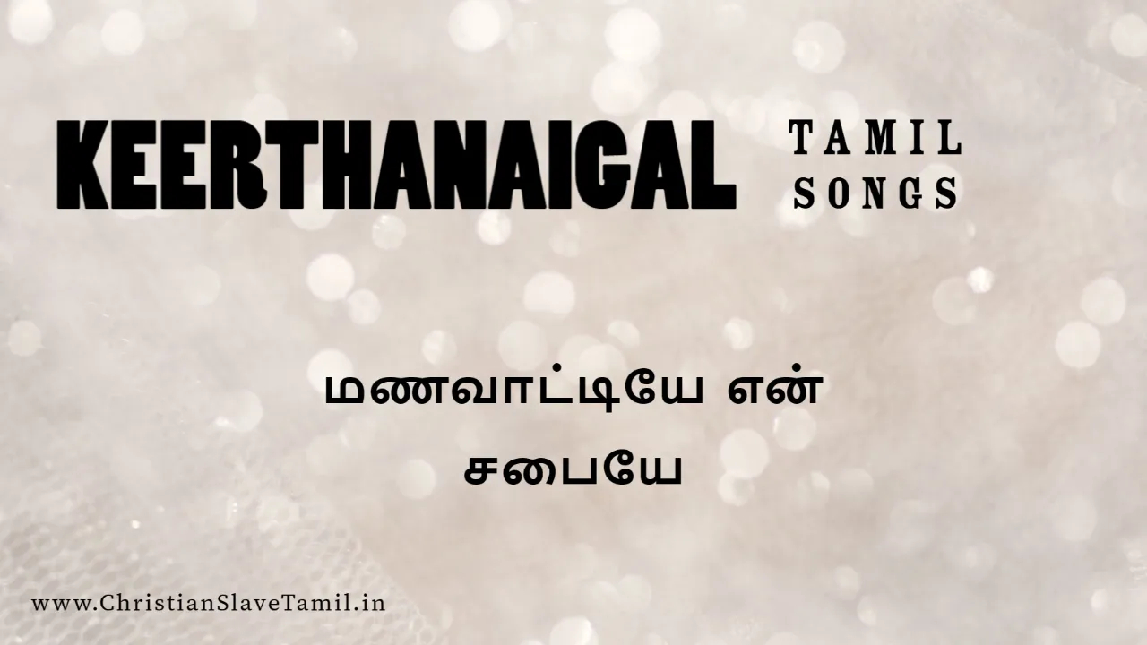 Manavattiye En Sapaiye - மணவாட்டியே என் சபையே 1 Manavattiye En Sapaiye, Manavattiye En Sapaiye song,